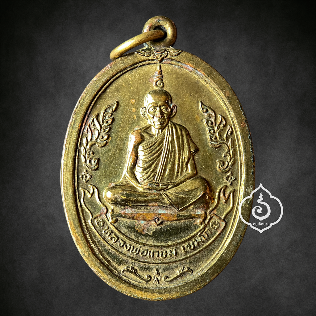 เหรียญรูปเหมือนลายกนก รุ่นไตรมาส ปี37 (เนื้อทองฝาบาตร) หลวงพ่อเกษม สุสานไตรรัตน์ จ.ลำปาง (ตอกโค้ด)