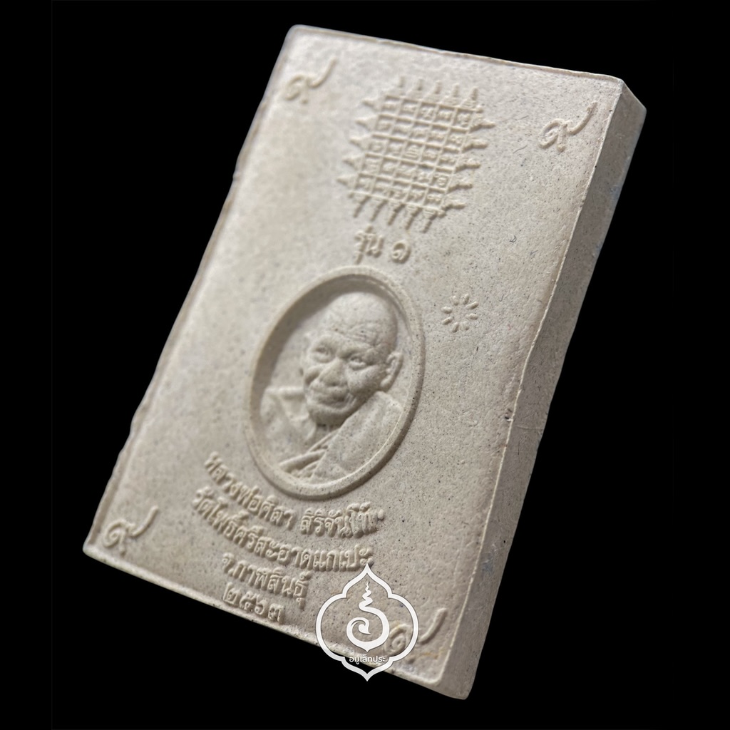 พระสมเด็จรุ่นเสาร์5 หลวงปู่มหาศิลา รุ่น1 (เนื้อผงเก่า) ปี63 วัดโพธิ์ศรีสะอาดแกเปะ จ.กาฬสินธุ์