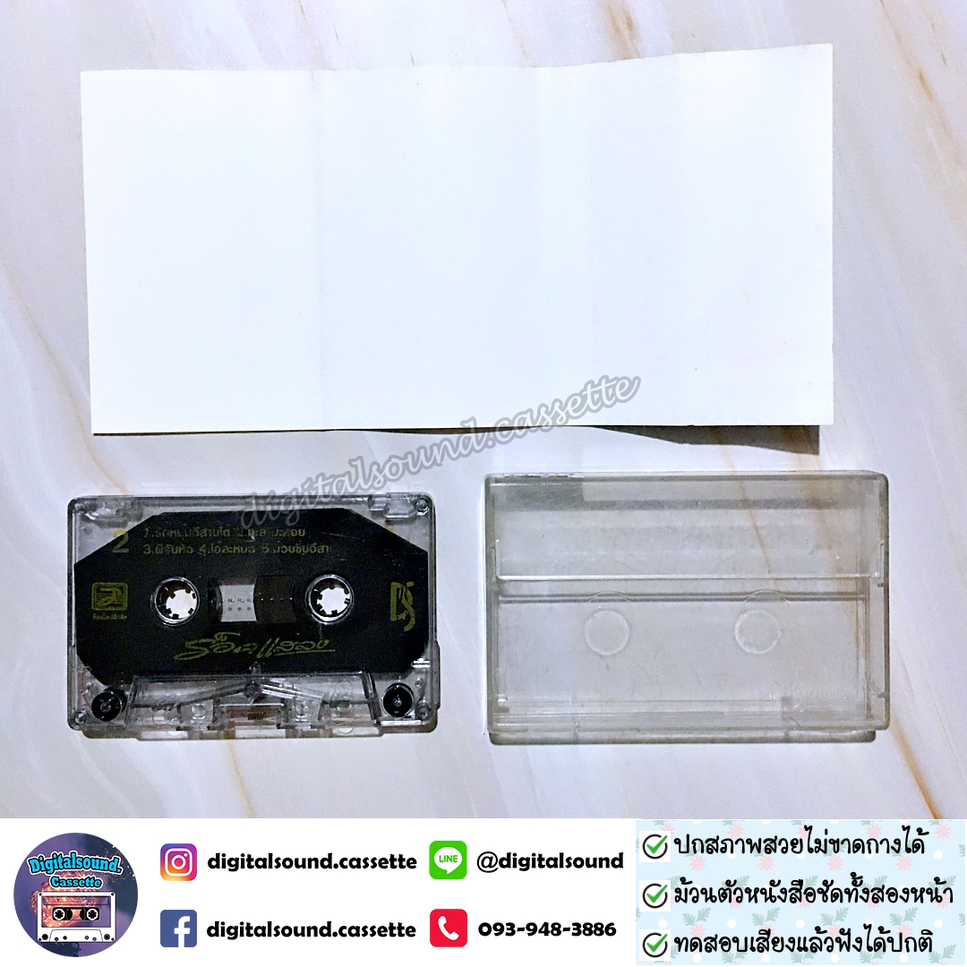 เทปคาสเซ็ท ไอหนุ่มโลโซ อัลบั้ม ร็อคแสลง