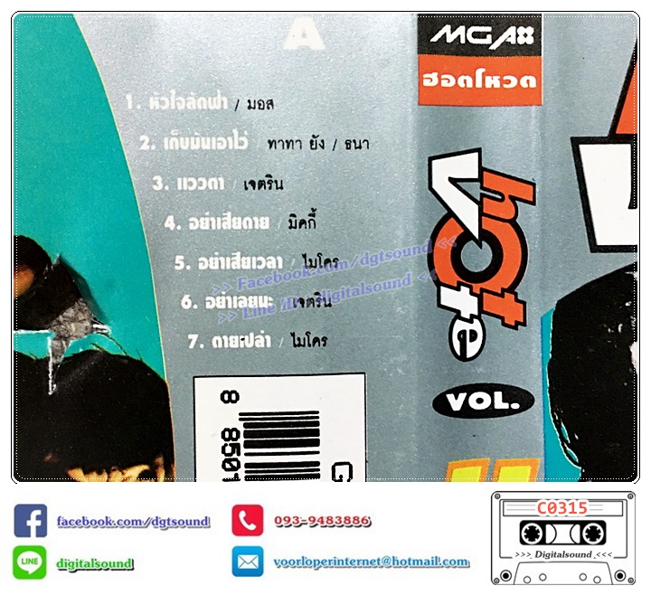 เทปคาสเซ็ท รวมศิลปิน อัลบั้ม GRAMMY HOT VOTE VOL 11