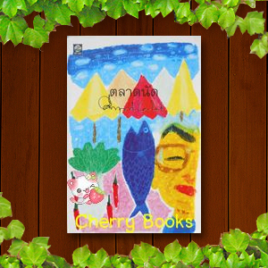 ตลาดนัด (เล่มเดียวจบ) / คึกฤทธิ์ ปราโมช