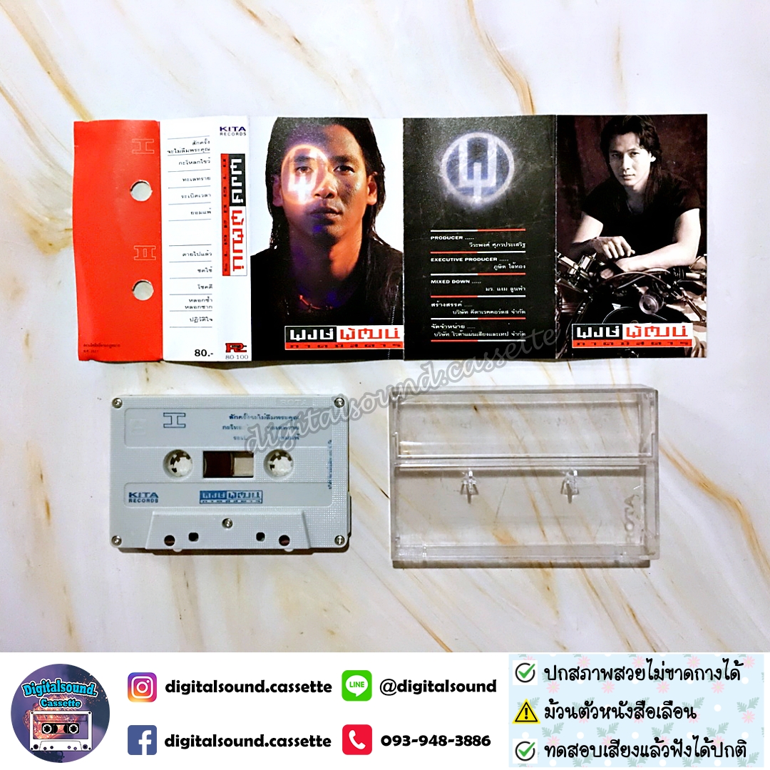 เทปคาสเซ็ท พงษ์พัฒน์ วชิรบรรจง อัลบั้ม พงษ์พัฒน์ ภาคพิสดาร