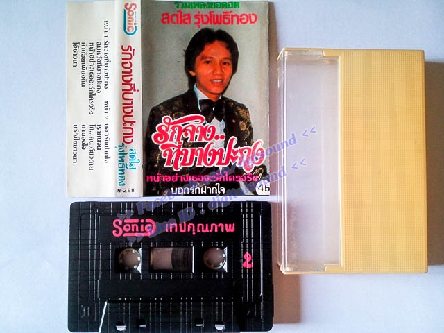 ม้วนเทป สดใส รุ่งโพธิ์ทอง อัลบั้ม รักจางที่บางปะกง