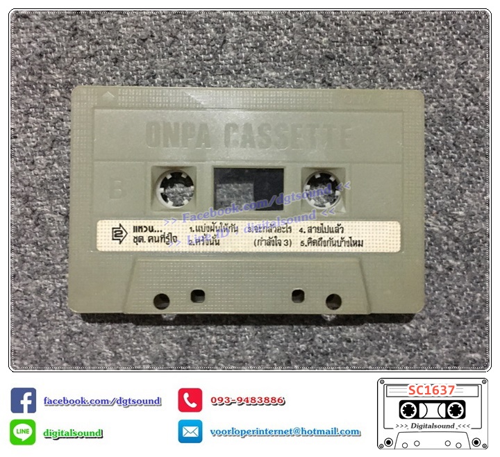 เทปคาสเซ็ท แหวน ฐิติมา สุตสุนทร อัลบั้ม คนที่รู้ใจ