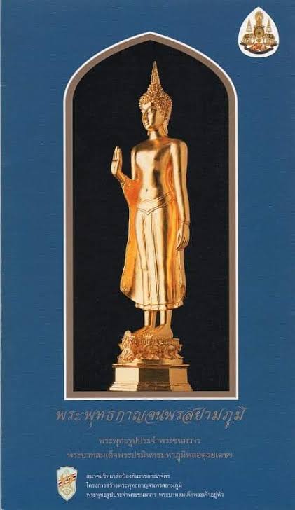 พระพุทธกาญจนพรสยามภูมิ ภปร พระพุทธรูปประจำวันเกิดพระบาทสมเด็จพระเจ้าอยู่หัว สร้างในวโรกาศทรงครองสิริราชสมบัติ 50 (เนื้อผงทรงเม็ดขนุน) ปี39 โดยวิทยาลัยป้องกันราชอาณาจักร (วปอ.)