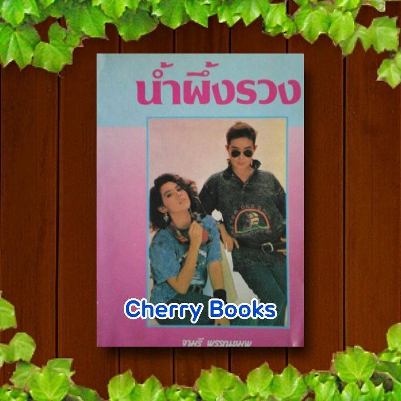น้ำผึ้งรวง (เล่มเดียวจบ) / จามรี พรรณชมพู
