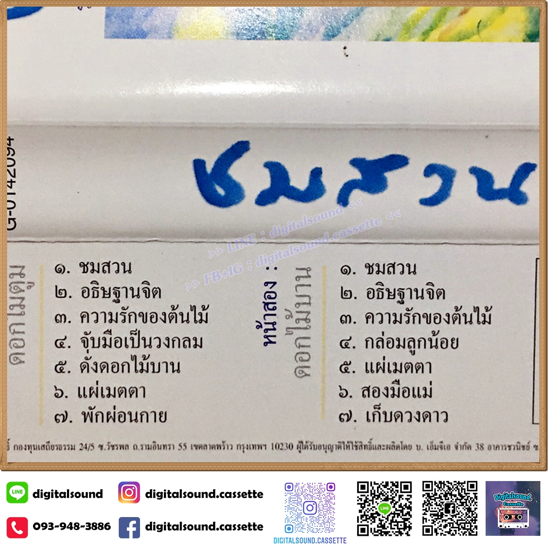 เทปคาสเซ็ท ชรัส วิยะดา ผุสชา ป้อม ออโตบาห์น ธเนศ สุขวัฒน์ อัลบั้ม ชมสวน