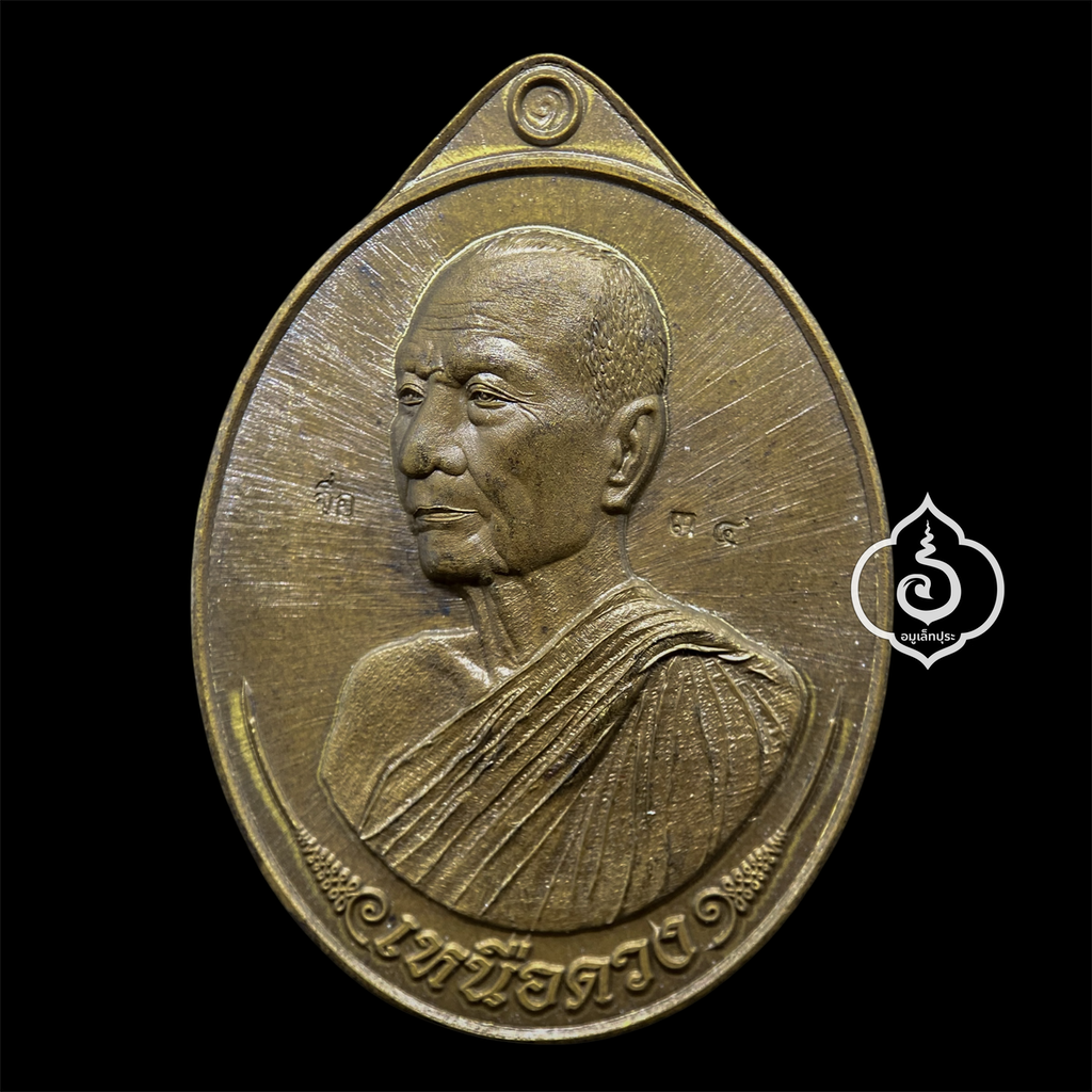 เหรียญเหนือดวง รุ่นแรก ปี67 เนื้อมหาชนวน หลวงปู่จื่อ วัดเขาตาเงาะอุดมพร จ.ชัยภูมิ มีโค้ด หมายเลข 34