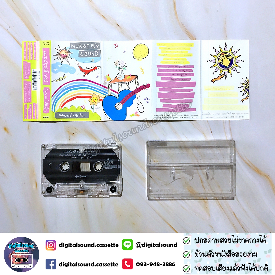 ม้วนเทป เทปคาสเซ็ท เนอสเซอรี่ซาวด์ Nursery Sound อัลบั้ม อนุบาลโปรเจกต์