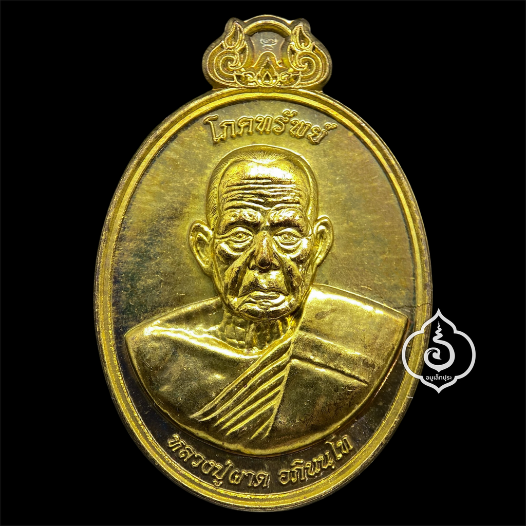 เหรียญโภคทรัพย์ หลังครุฑ (เนื้อทองทิพย์) รุ่นแรก ปี54 หลวงปู่ผาด วัดไร่ จ.อ่างทอง (มีโค้ด หมายเลข 777)