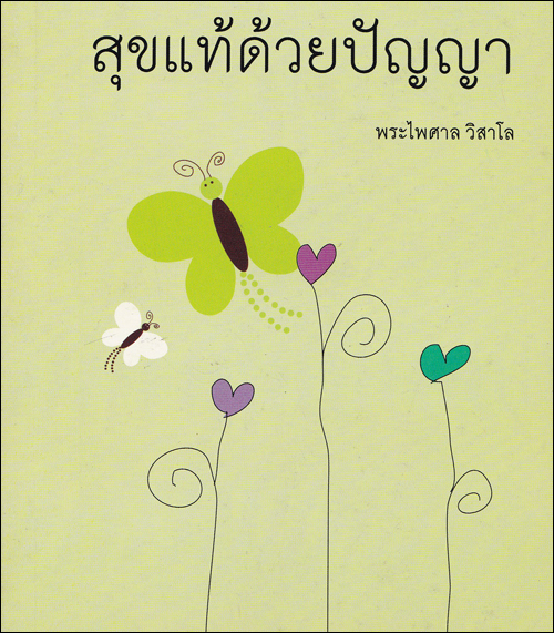 สุขแท้ด้วยปัญญา