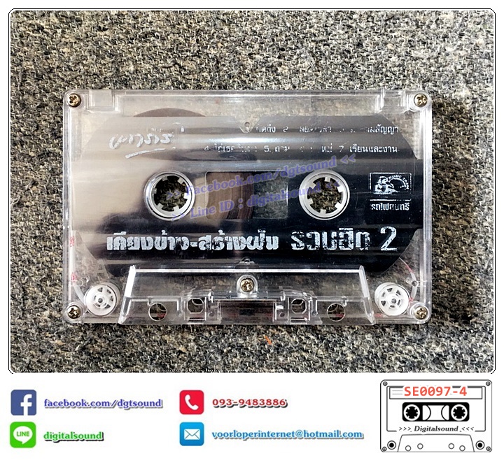 เทปคาสเซ็ท พงษ์สิทธิ์ คำภีร์ อัลบั้ม เคียงข้าง สร้างฝัน รวมฮิต 2
