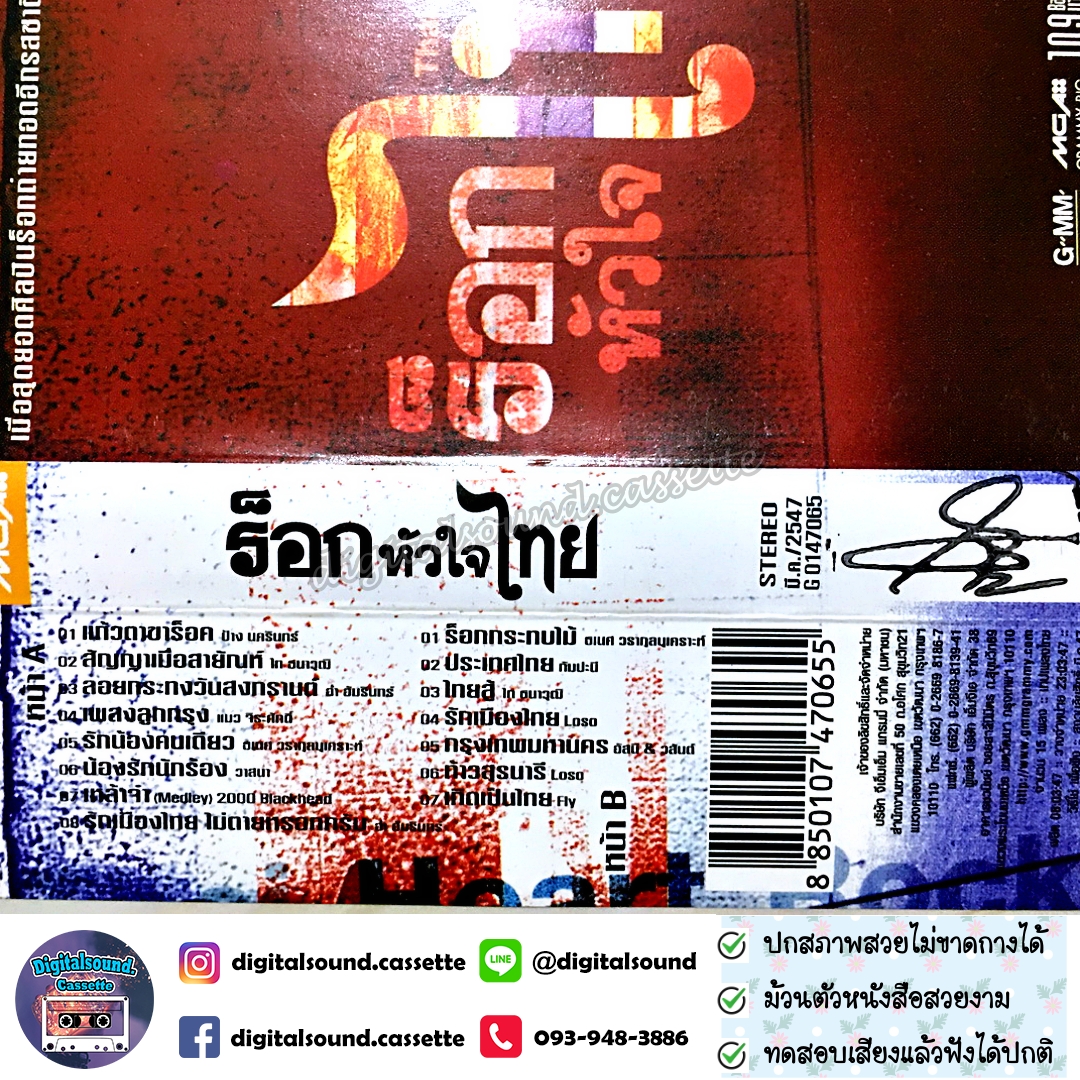 เทปคาสเซ็ท รวมศิลปิน GRAMMY อัลบั้ม ร็อคหัวใจไทย