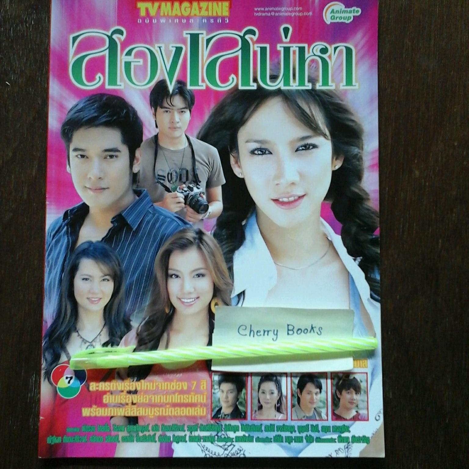 หนังสือเรื่องย่อละคร สองเสน่หา