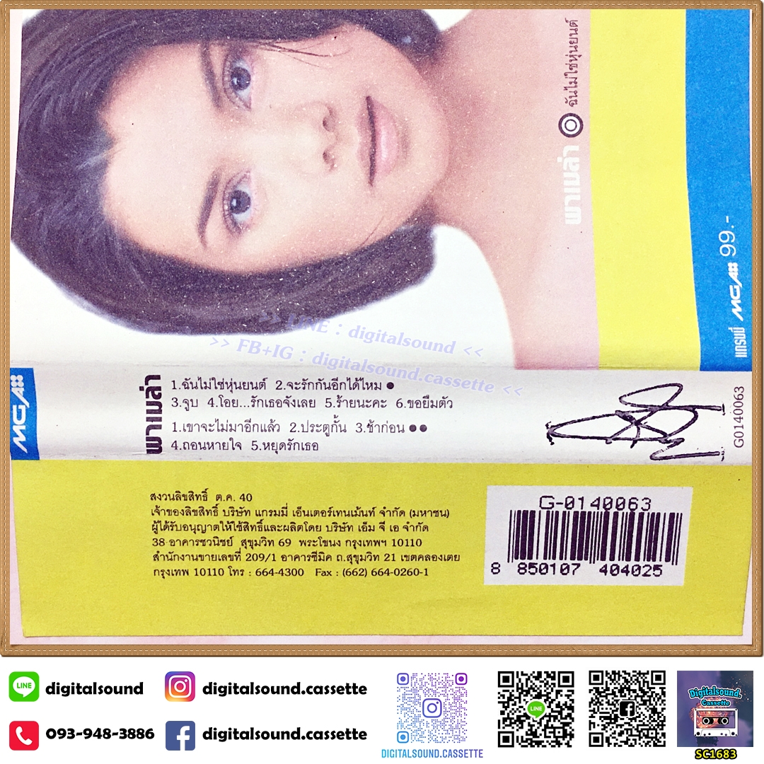 เทปคาสเซ็ท พาเมล่า เบาว์เด้นท์ อัลบั้ม ฉันไม่ใช่หุ่นยนต์
