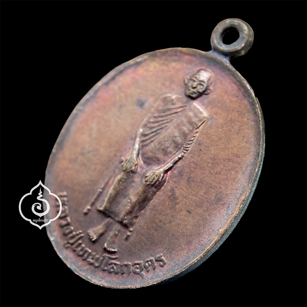 เหรียญหลวงปู่เทพโลกอุดร หลังยันต์เกราะเพชร เนื้อทองแดง ปี36