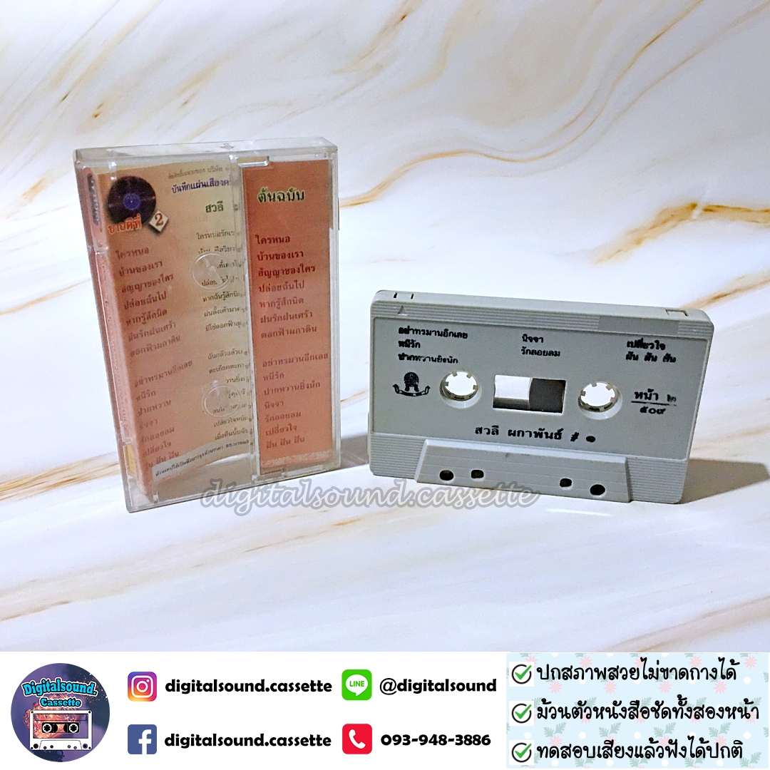 เทปคาสเซ็ท สวลี ผกาพันธุ์ อัลบั้ม ชุดที่ 1 ใครหนอ