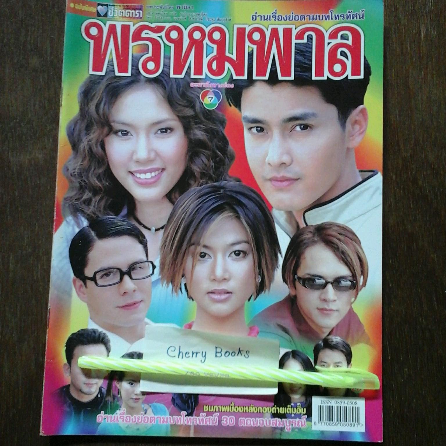 *หมด*หนังสือเรื่องย่อละคร พรหมพาล
