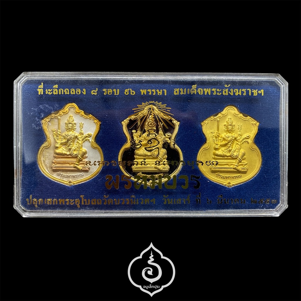 #37 / #188 / #271 เหรียญพระพรหม ชุดของขวัญ 3 เหรียญ (เนื้อทองแดงชุบ 3 กษัตริย์, เนื้อทองทิพย์ชุบแบล็คโรเดียม, เนื้อทองแดงชุบทอง) รุ่นพรหมบวร ปี53 วัดบวรนิเวศวิหาร กรุงเทพฯ (มีโค้ดและหมายเลข 37 / 188 / 271)
