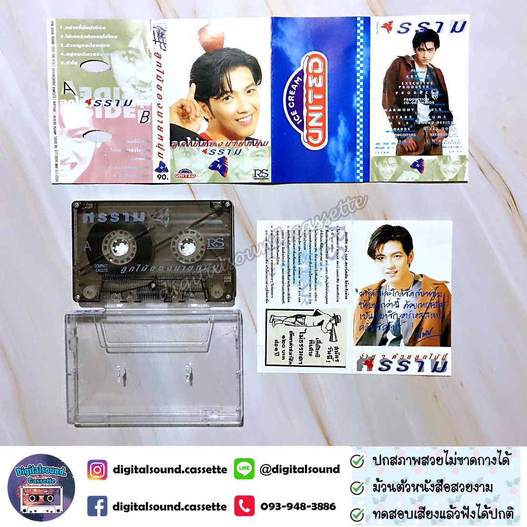 เทปเพลง เทปคาสเซ็ท หนุ่ม ศรราม เทพพิทักษ์ อัลบั้ม ลูกไม้ของนายหนุ่ม