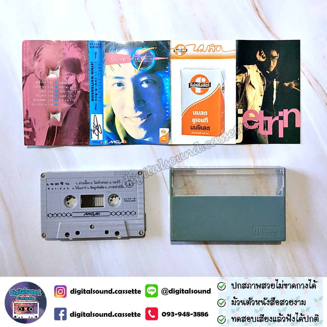 ขายเทปเพลง เทปคาสเซ็ท เจ เจตริน วรรธนะสิน อัลบั้ม จ เ-ะ บ