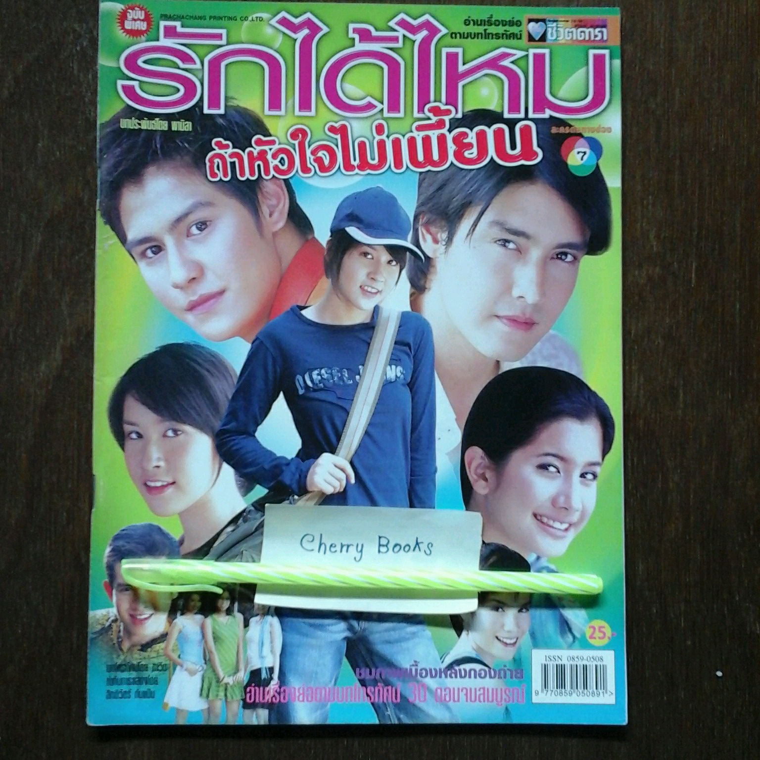 *หมด*หนังสือเรื่องย่อละคร รักได้ไหมถ้าหัวใจไม่เพี้ยน
