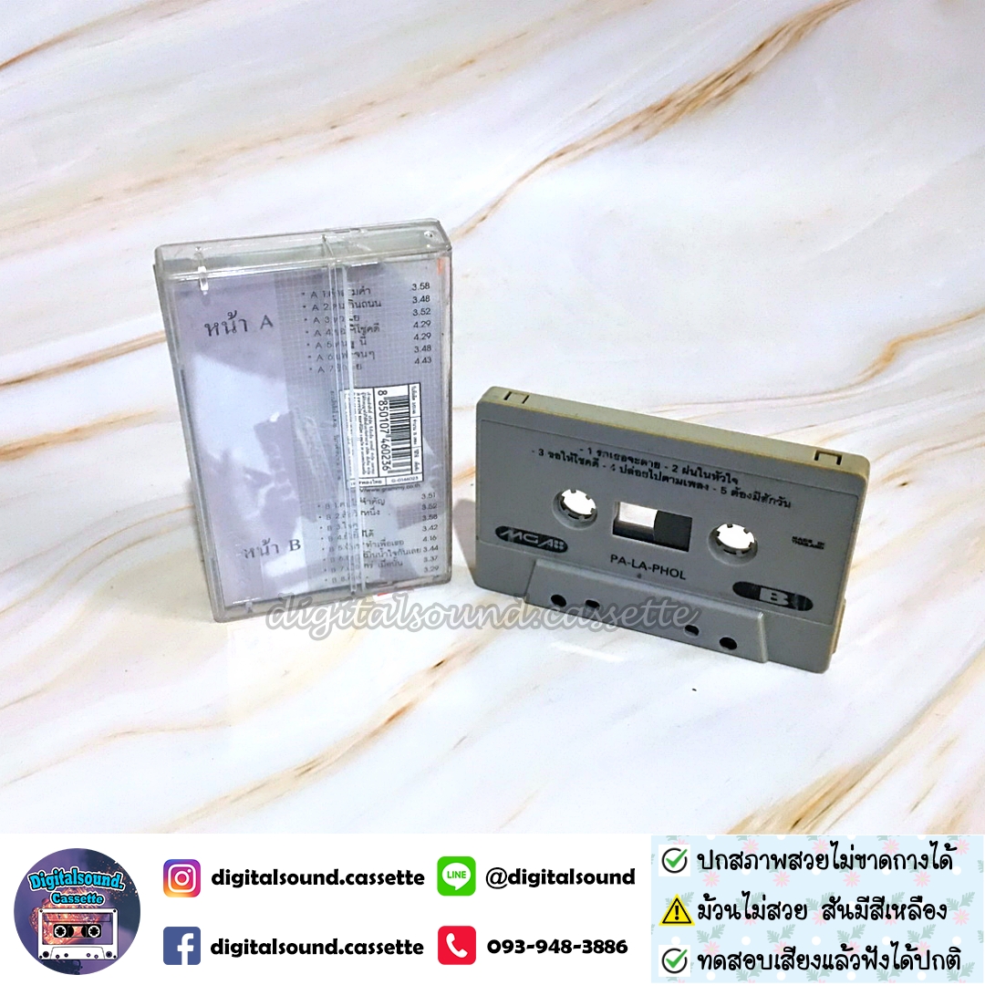 ⚠️ม้วนสีด่างเหลือง เทปคาสเซ็ท พลพล พลกองเส็ง อัลบั้ม รวมฮิต พลพล
