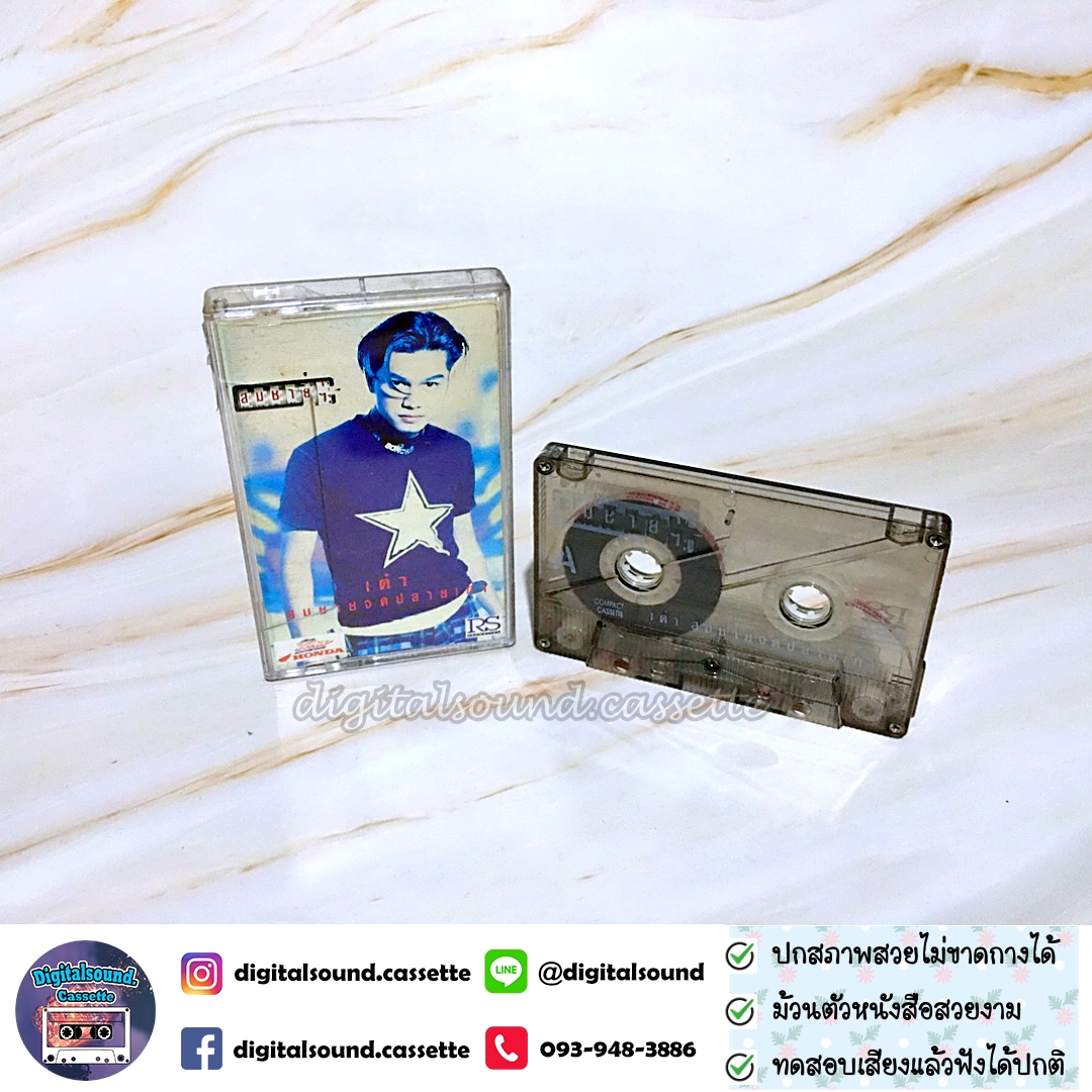 เทปคาสเซ็ท เต๋า สมชาย เข็มกลัด อัลบั้ม สมชายจดปลายเท้า