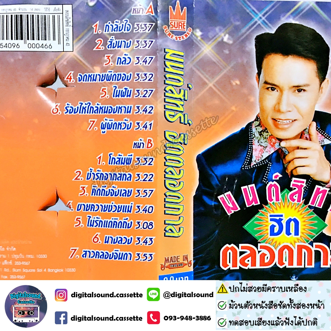⚠️ปกไม่สวย เทปคาสเซ็ท มนต์สิทธิ์ คําสร้อย อัลบั้ม มนต์สิทธิ์ ฮิต ตลอดกาล