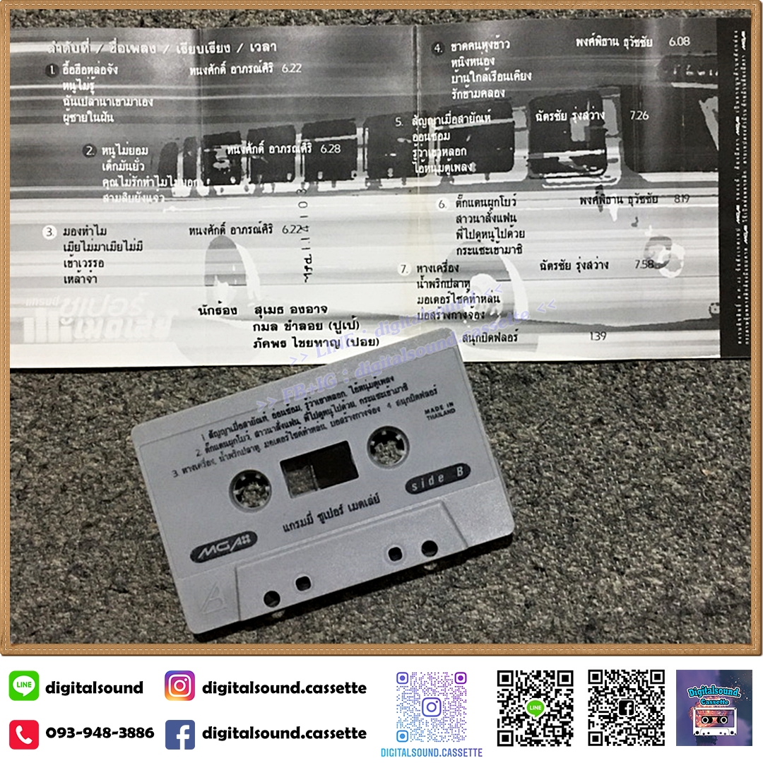 เทปคาสเซ็ท รวมศิลปินแกรมมี่ GRAMMY อัลบั้ม แกรมมี่ซูเปอร์เมดเล่ย์