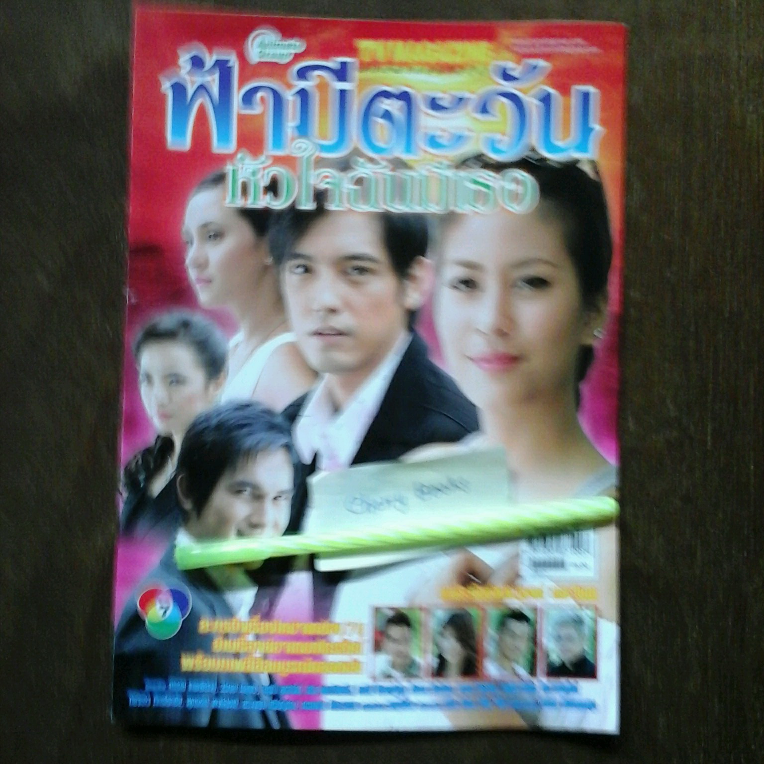 หนังสือเรื่องย่อละคร ฟ้ามีตะวันหัวใจฉันมีเธอ