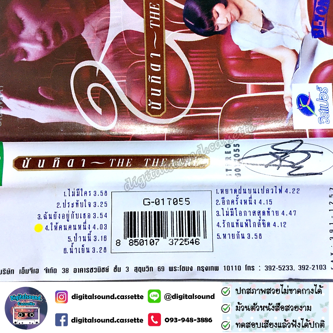 เทปคาสเซ็ท นันทิดา แก้วบัวสาย อัลบั้ม The Theatre