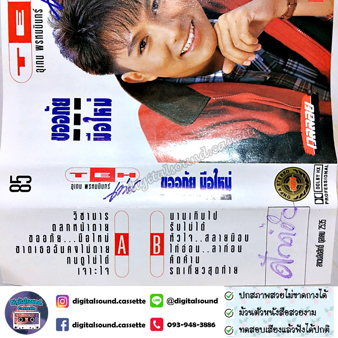 เทปคาสเซ็ท เท่ห์ อุเทน พรหมมินทร์ อัลบั้ม ขออภัยมือใหม่