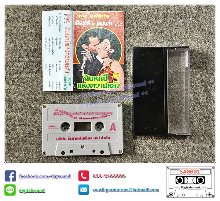 เทปคาสเซ็ท สุรพล สมบัติเจริญ อัลบั้ม สิบหกปีแห่งความหลัง