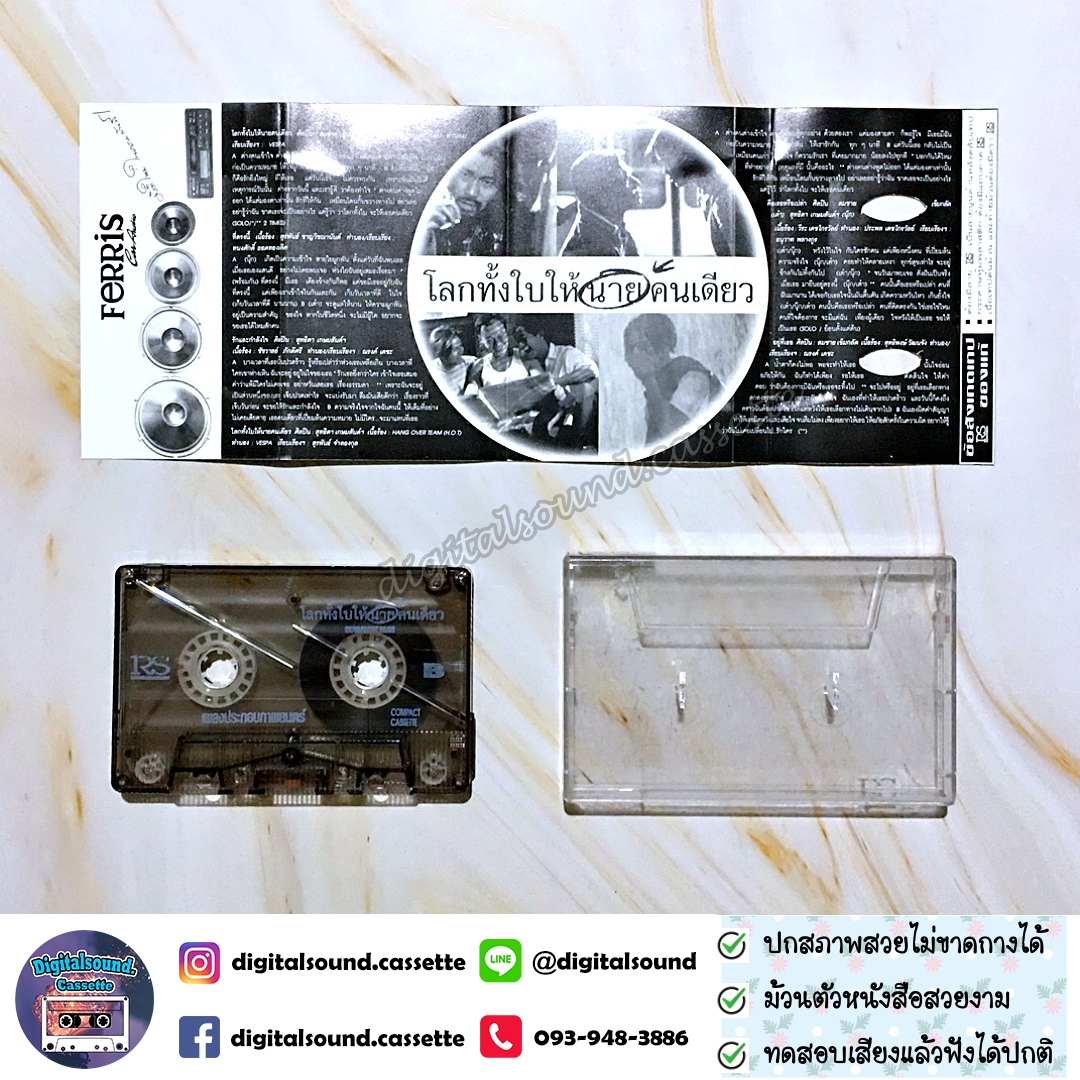 เทปคาสเซ็ท รวมศิลปิน อัลบั้ม เพลงประกอบภาพยนตร์ โลกทั้งใบให้นายคนเดียว