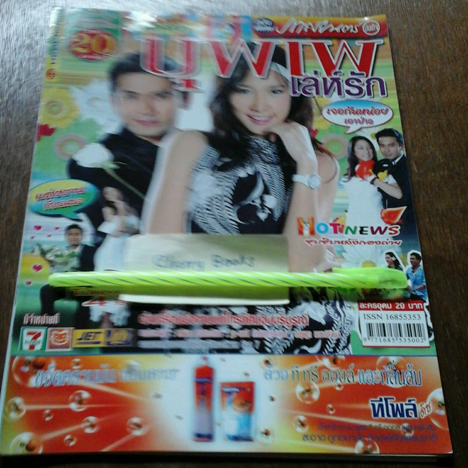 หนังสือเรื่องย่อละคร บุพเพเล่ห์รัก