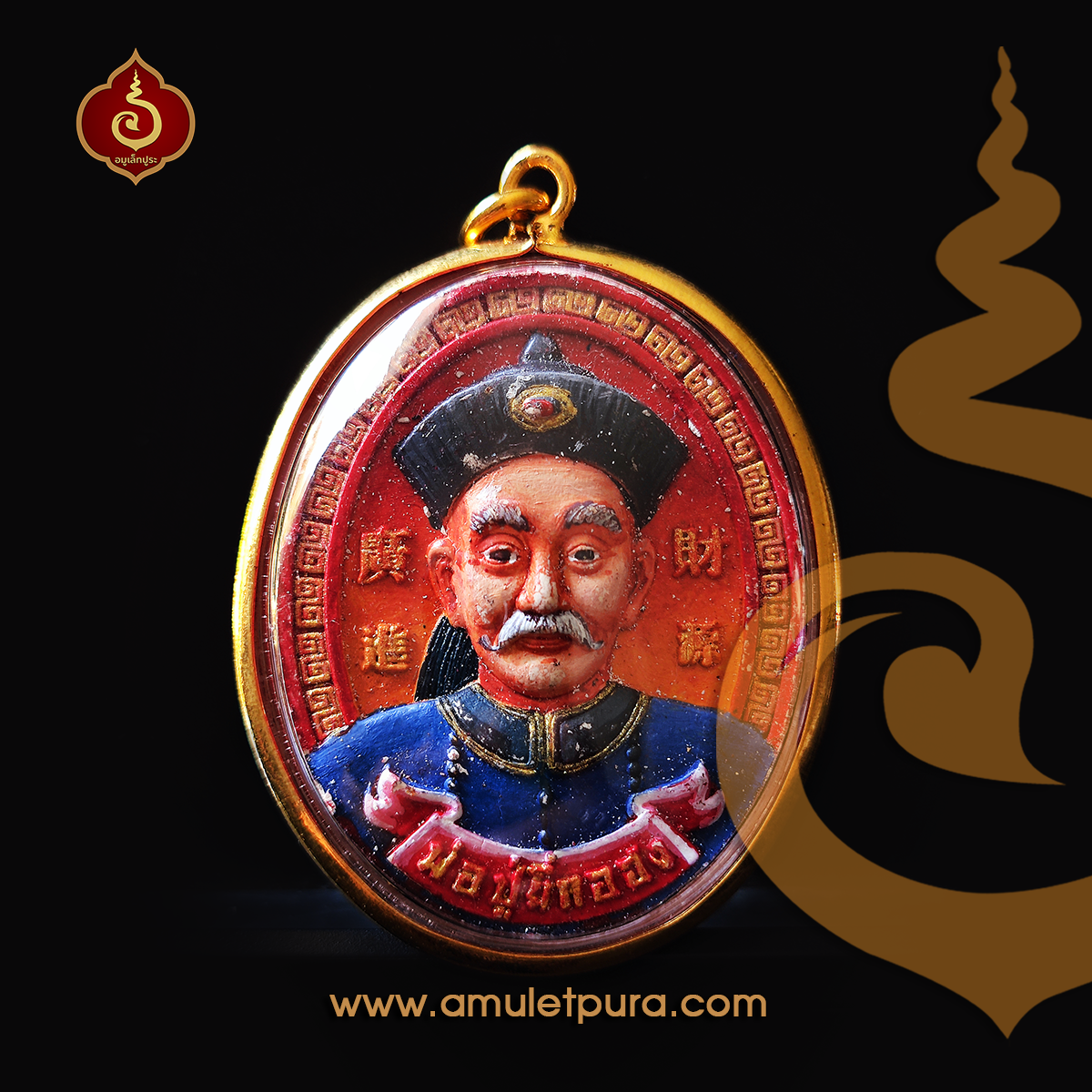 พ่อปู่ยี่กอฮง (เนื้อผงพุทธคุณเพ้นสี) ปี53 อาจารย์สุบิน นะหน้าทอง (พร้อมกรอบไมครอน)