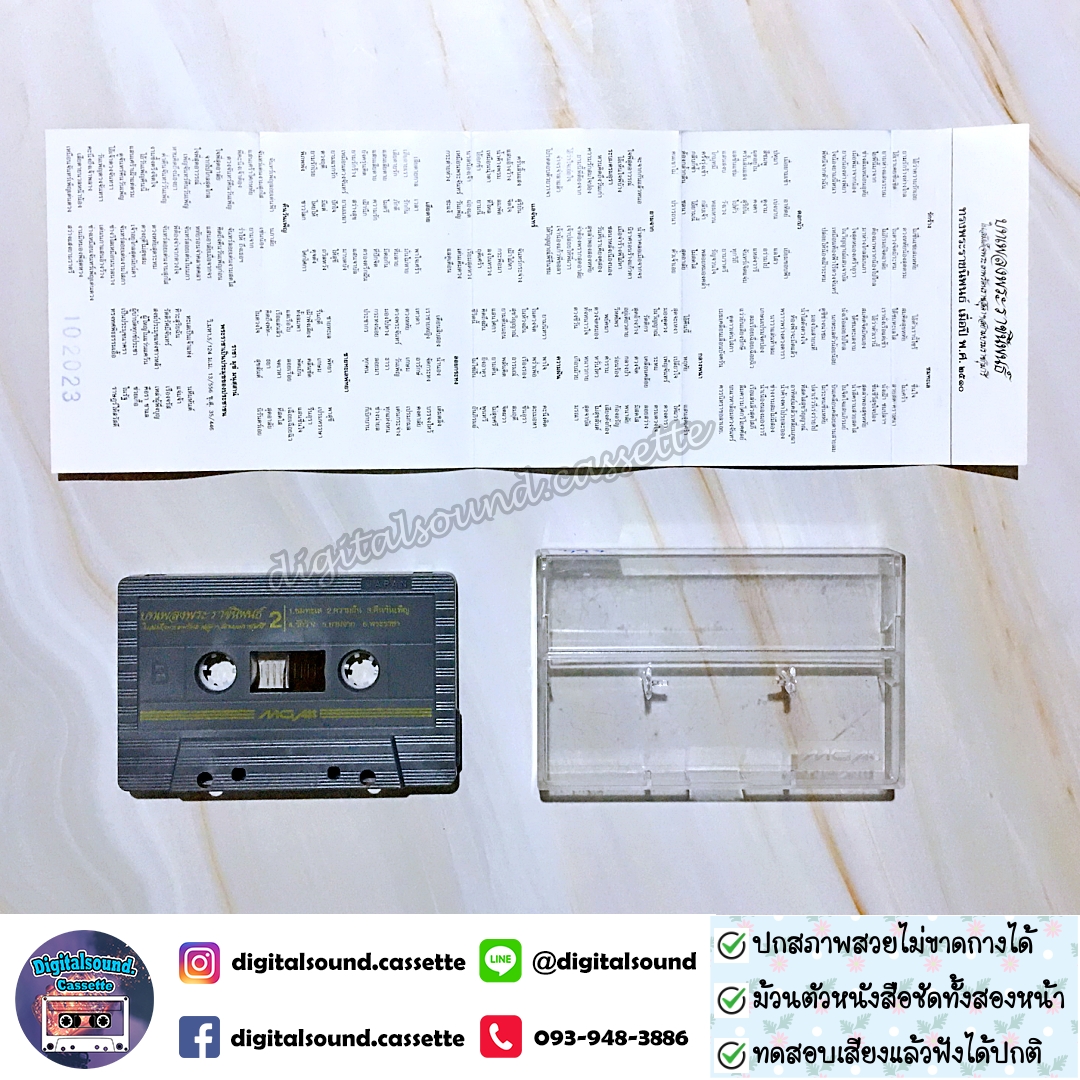 เทปคาสเซ็ท รวมศิลปิน อัลบั้ม บทเพลงพระราชนิพนธ์ ในสมเด็จพระเทพรัตนราชสุดาฯสยามบรมราชกุมารี