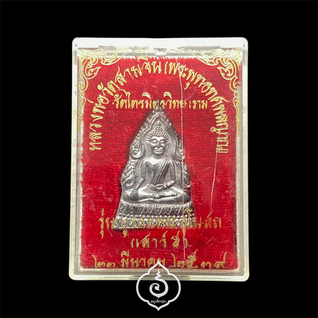 เหรียญหลวงพ่อวัดสามจีน (พระพุทธทศพลญาณ) รุ่นบูรณะพระอุโบสถ (เสาร์5) ปี39 (เนื้อชิน) เจ้าคุณธงชัย วัดไตรมิตรวิทยาราม สภาพสวย พร้อมกล่องเดิม