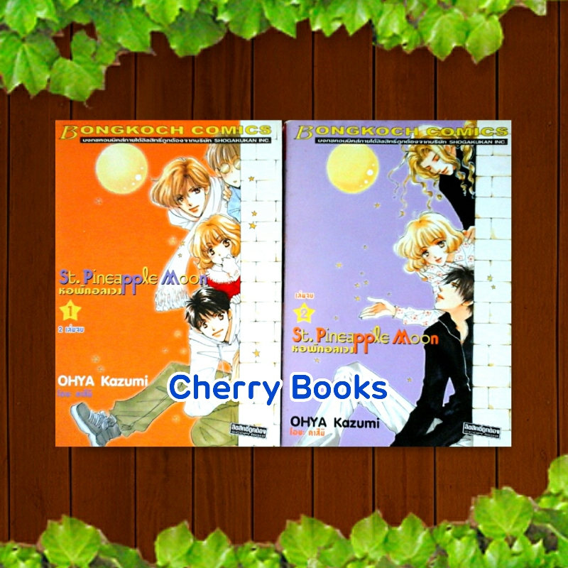 St.Pineapple Moon หอพักอลเวง (ชุด 2 เล่มจบ) / Ohya Kasumi