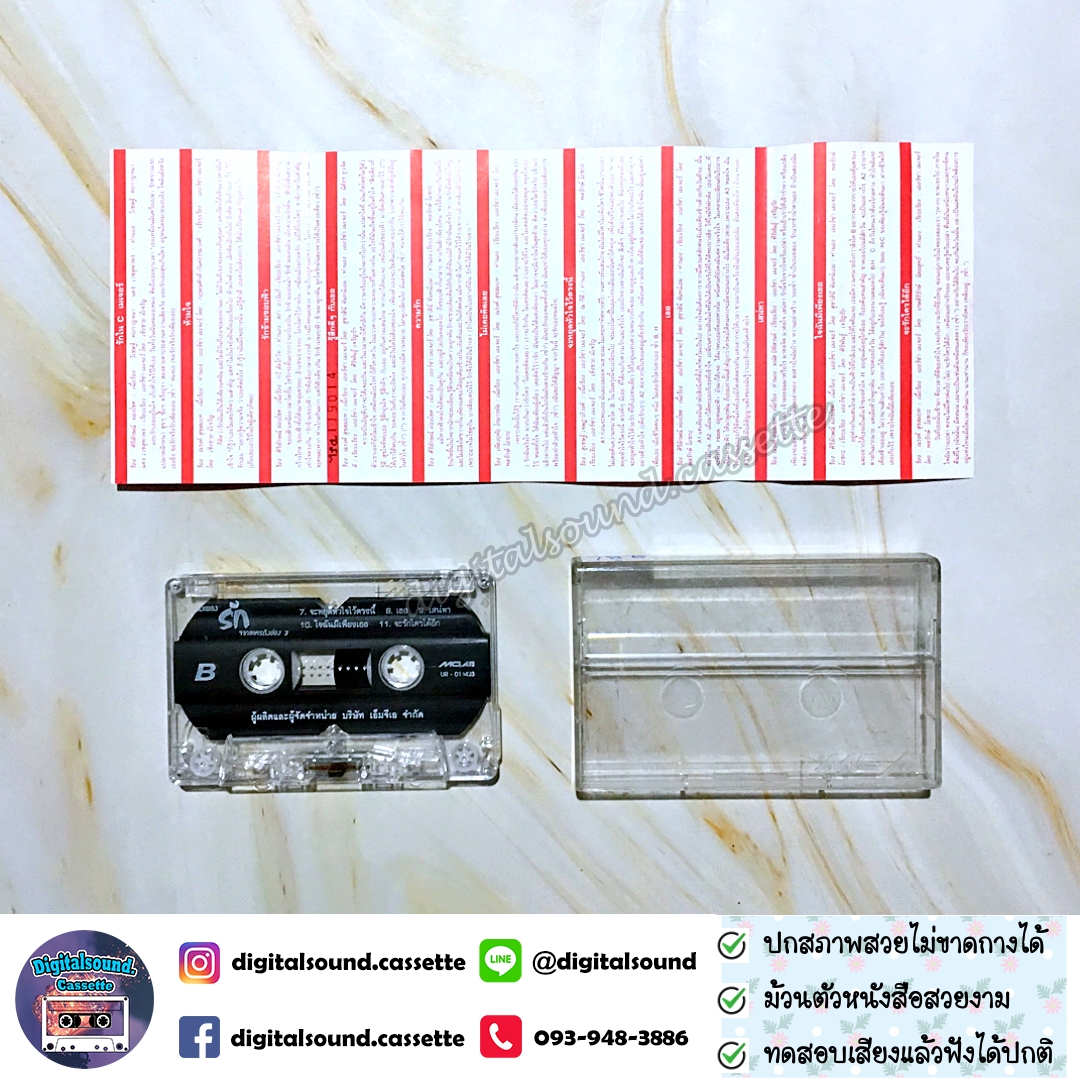 เทปคาสเซ็ท รวมศิลปิน อัลบั้ม รวมเพลงรักจากละครดัง ช่อง 3