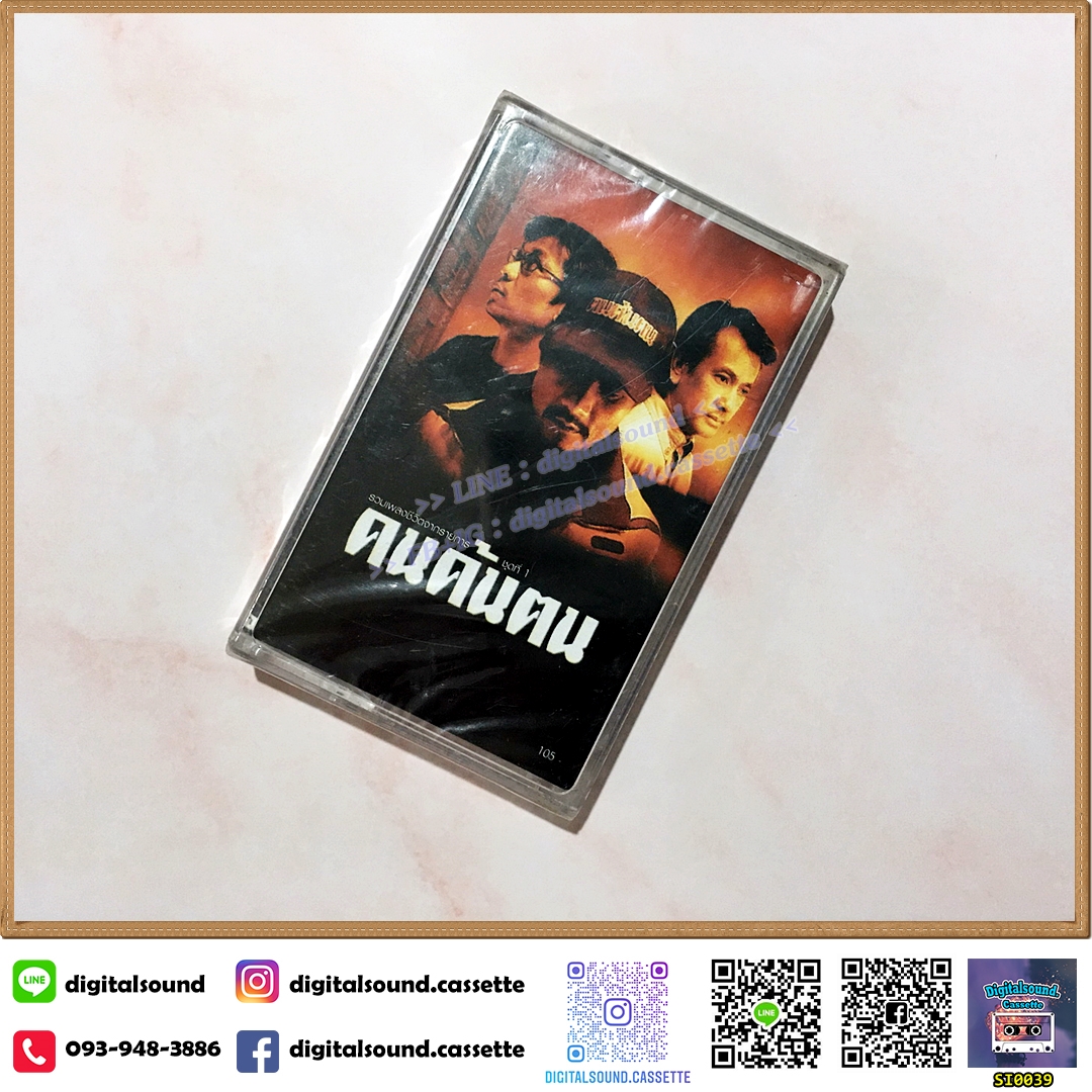 เทปคาสเซ็ท รวมศิลปิน อัลบั้ม รวมเพลงชีวิตจากรายการ คนค้นฅน ชุดที่ 1 (ซีลมือหนึ่ง)