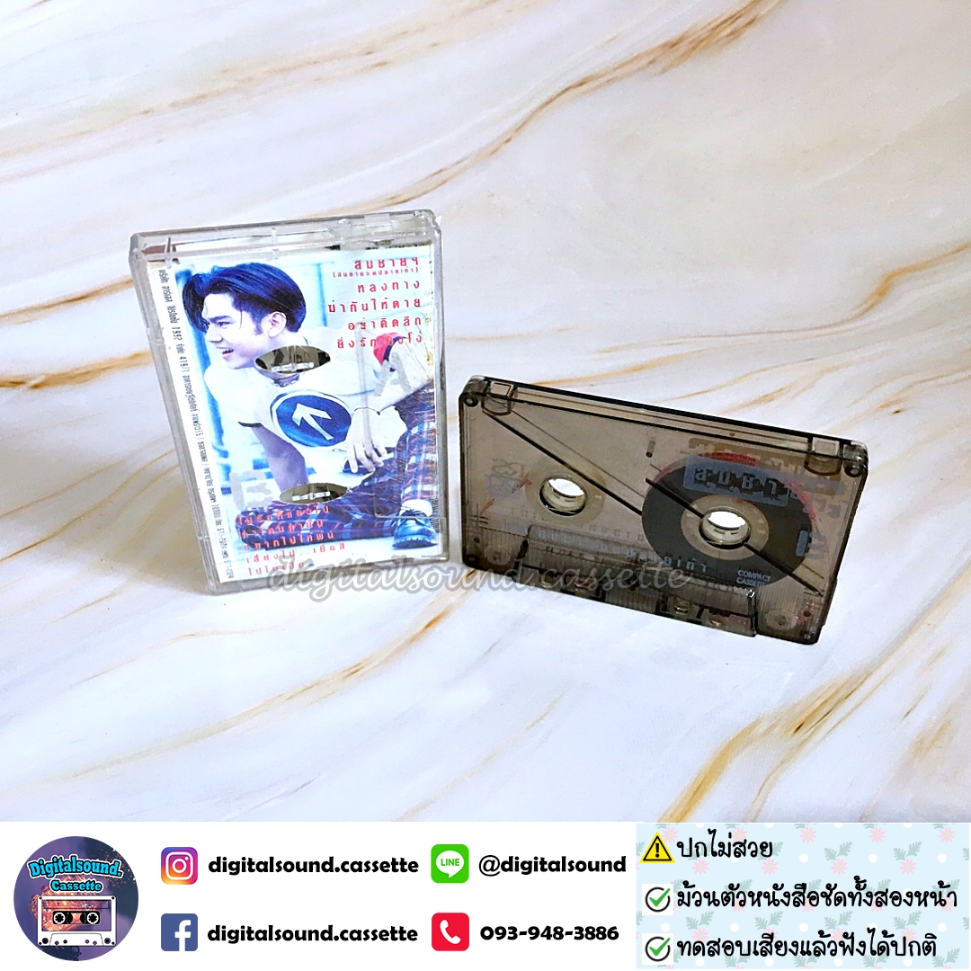 เทปคาสเซ็ท เต๋า สมชาย เข็มกลัด อัลบั้ม สมชายจดปลายเท้า
