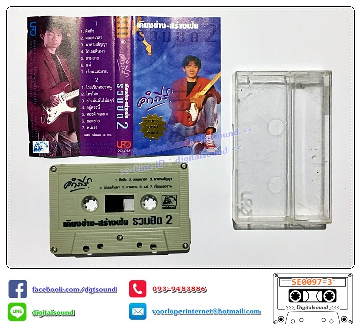 เทปคาสเซ็ท พงษ์สิทธิ์ คำภีร์ อัลบั้ม เคียงข้าง สร้างฝัน รวมฮิต 2 (ต้นฮบับของแท้ดั้งเดิม)