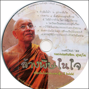 ซีดีเสียง ล้างพิษในใจ