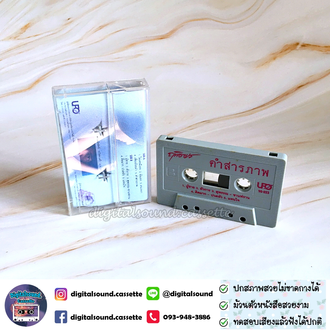 เทปคาสเซ็ท ฤทธิพร อินสว่าง อัลบั้ม คำสารภาพ
