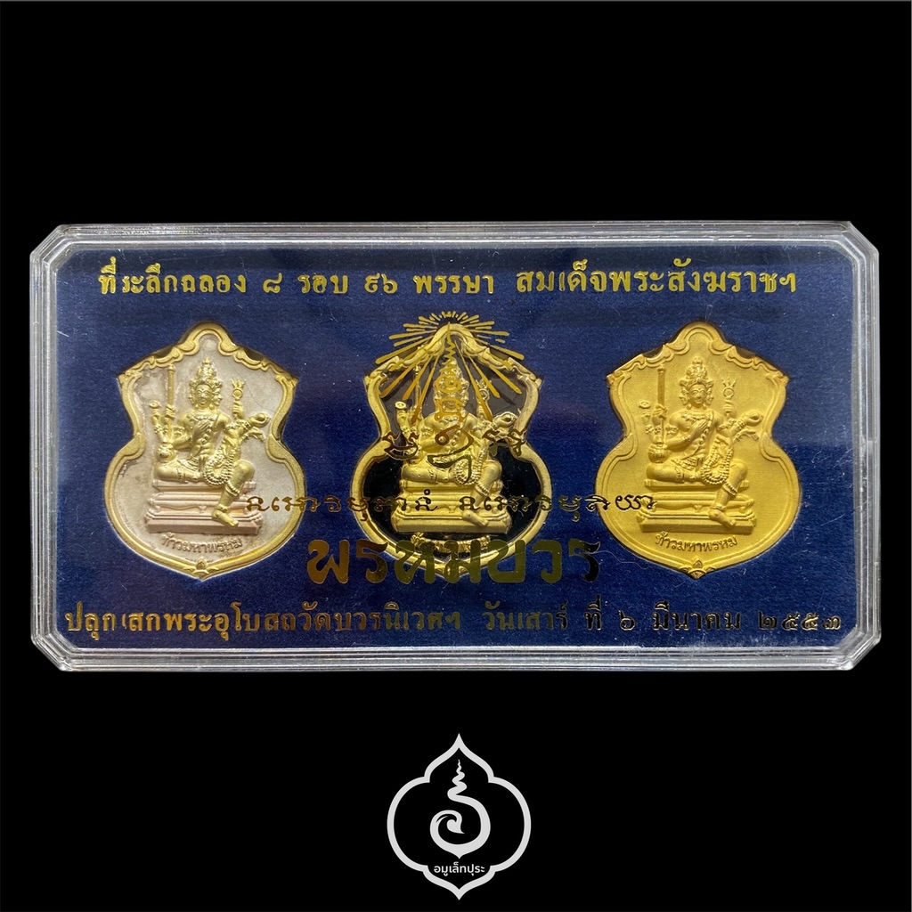 #145 / #224 / #56 เหรียญพระพรหม ชุดของขวัญ 3 เหรียญ (เนื้อทองแดงชุบ 3 กษัตริย์, เนื้อทองทิพย์ชุบแบล็คโรเดียม, เนื้อทองแดงชุบทอง) รุ่นพรหมบวร ปี53 วัดบวรนิเวศวิหาร กรุงเทพฯ (มีโค้ดและหมายเลข 145 / 224 / 56)