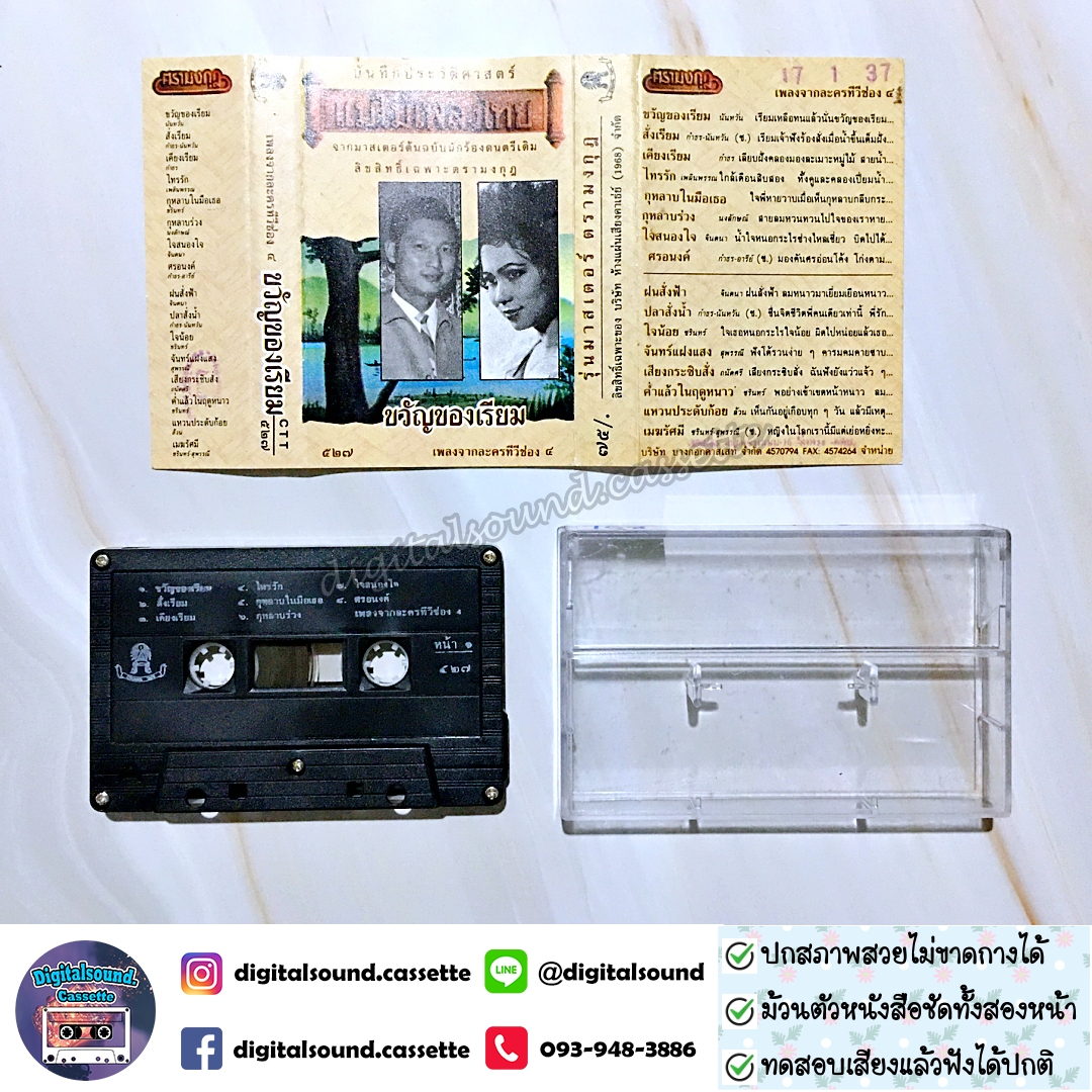 เทปคาสเซ็ท รวมศิลปิน อัลบั้ม ขวัญของเรียม เพลงจากละครทีวีช่อง 4