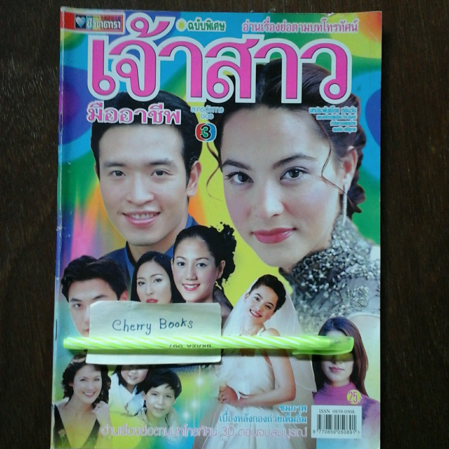 *หมด*หนังสือเรื่องย่อละคร เจ้าสาวมืออาชีพ