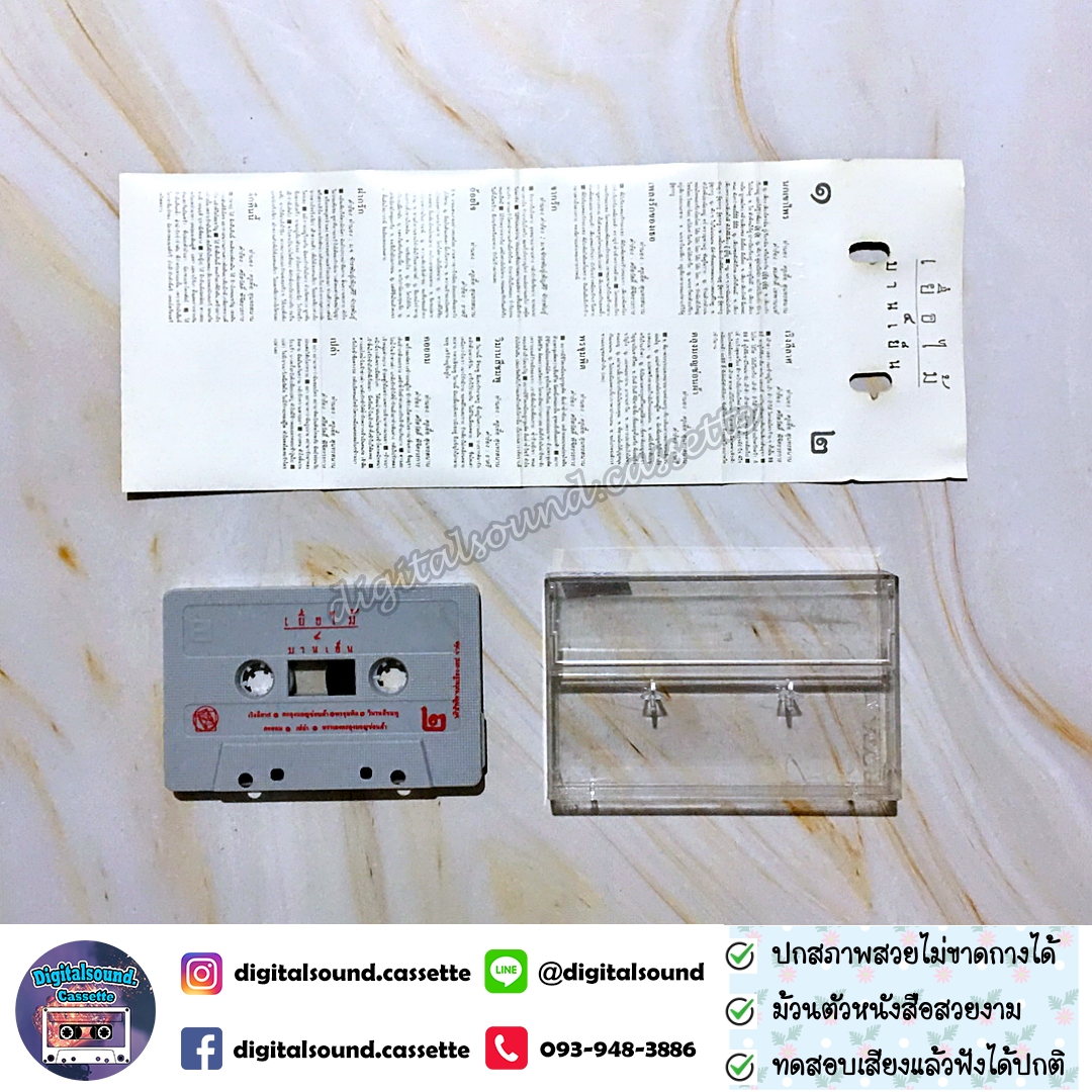 เทปคาสเซ็ท เทปเพลง ค่าย ROTA อัลบั้ม เยื่อไม้ 4 บานเย็น